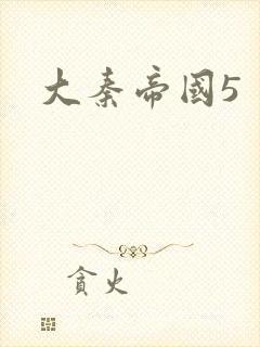 大秦帝国5