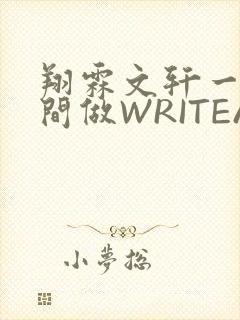 翔霖文轩一个房间做WRITEAS