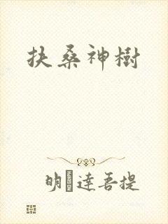 扶桑神树