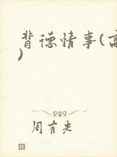 背德情事(高h)