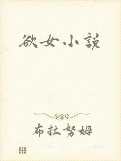 欲女小说
