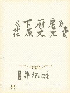 《下厨房》金银花原文免费阅读