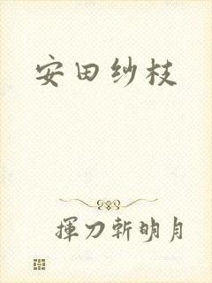 安田纱枝