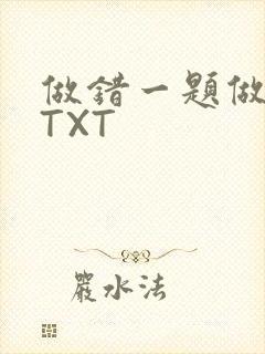 做错一题做一次TXT