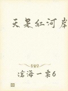 天是红河岸小说