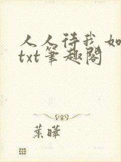 人人待我如炉鼎txt笔趣阁