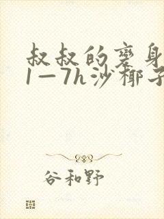 叔叔的变身药水1—7h沙椰子