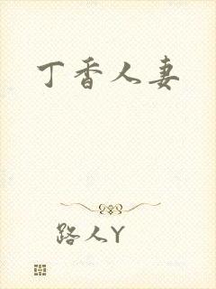 丁香人妻