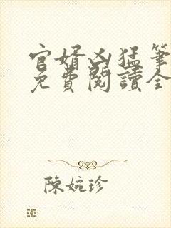 官婿凶猛笔趣阁免费阅读全文