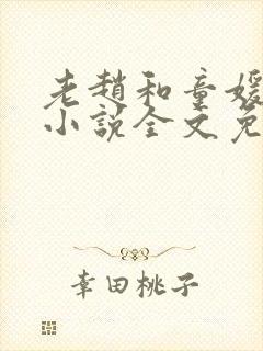 老赵和童媛媛的小说全文免费阅读