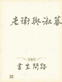 老卫与淑蓉