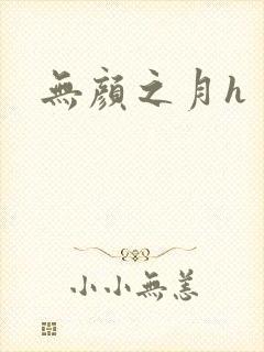 无颜之月h