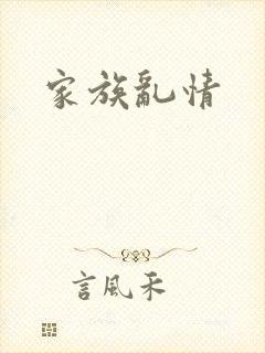 家族乱情