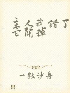 主人我错了请把它关掉