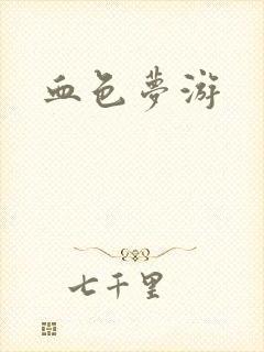 血色梦游