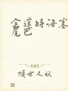 余邃时洛塞电动尾巴
