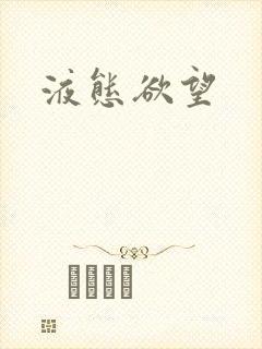 液态欲望