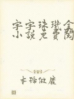 字字珠玑金银花小说免费阅读
