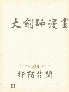 大剑师漫画