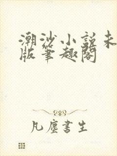 潮沙小说未删减版笔趣阁封面