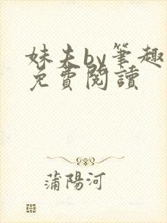 妹夫by笔趣阁免费阅读