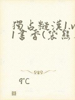 独占糙汉1.v1书香(袋熊布丁)封面