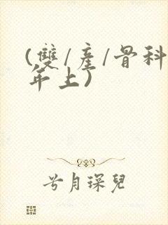 (双/产/骨科年上)