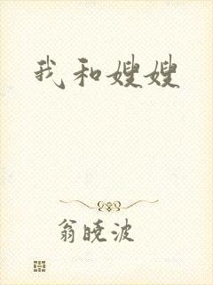 我和嫂嫂