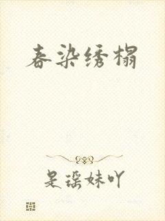 春染绣榻