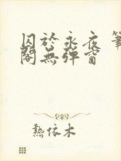 囚于永夜 笔趣阁无弹窗