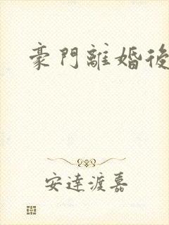 豪门离婚后