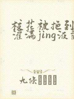 校花被拖到公厕灌满jing液观看