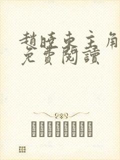 赵晓东主角小说免费阅读封面