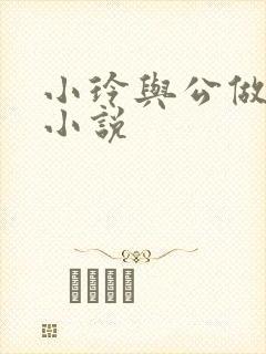小玲与公做爰小小说封面