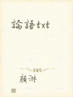 论语txt