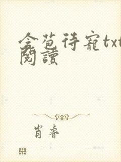含苞待宠txt阅读