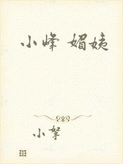 小峰 媚姨