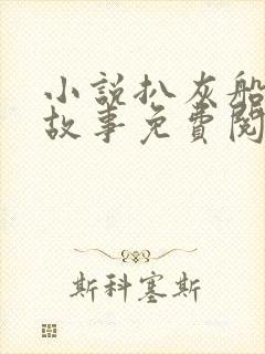 小说扒灰船上的故事免费阅读