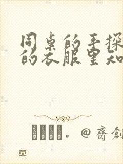 同桌的手探到我的衣服里知乎免费