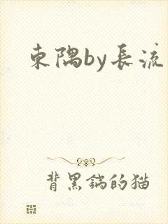 东隅by长流流