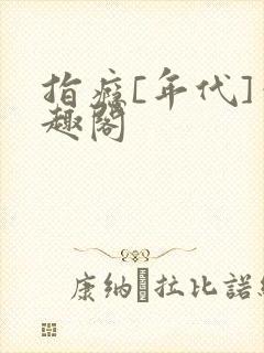 指瘾[年代]笔趣阁