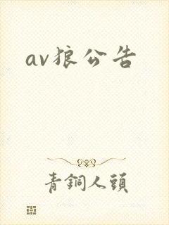av狼公告