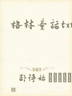 格林童话txt封面