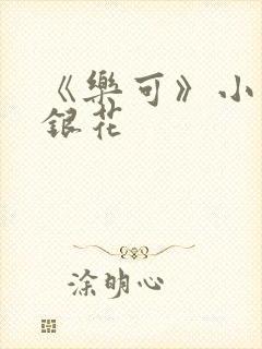 《乐可》小说金银花