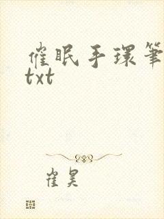 催眠手环笔趣阁txt