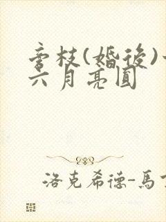 旁枝(婚后)十六月亮圆