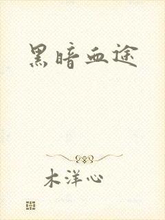 黑暗血途