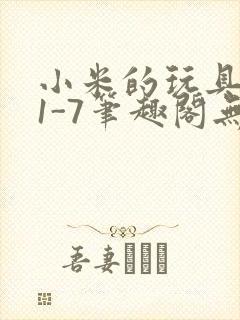 小米的玩具日记1-7笔趣阁无广告
