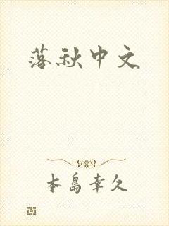 落秋中文