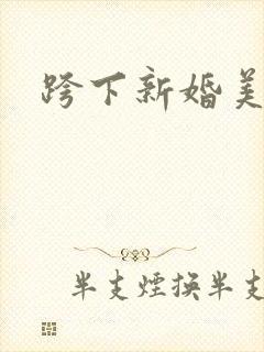 跨下新婚美妇